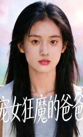 短剧《宠女狂魔的爸爸》海报