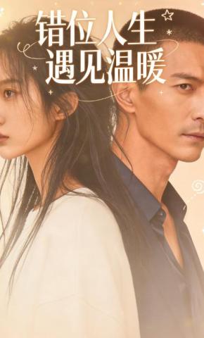 短剧《错位人生遇见温暖》海报