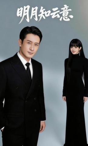 短剧《明月知云意》海报