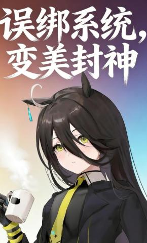 短剧《误绑系统，变美封神》海报