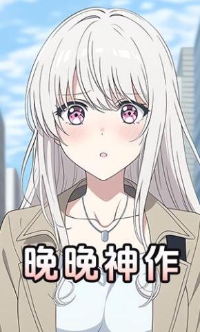 短剧《晚晚神作》海报