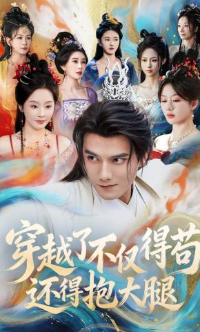 短剧《穿越了不仅得苟，还得抱大腿》海报