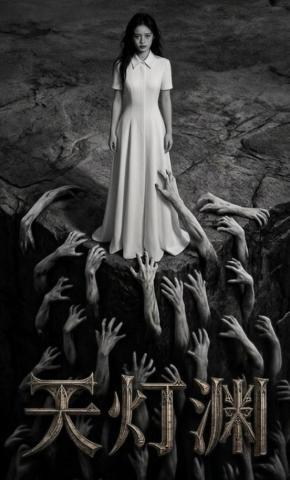 短剧《天灯渊》海报