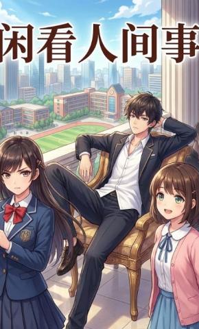 短剧《闲看人间事》海报