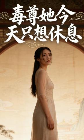 短剧《毒尊她今天只想休息》海报