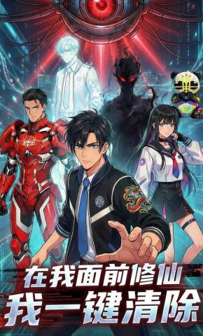 短剧《在我面前修仙我一键清除》海报