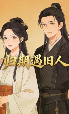 短剧《归期遇旧人》海报