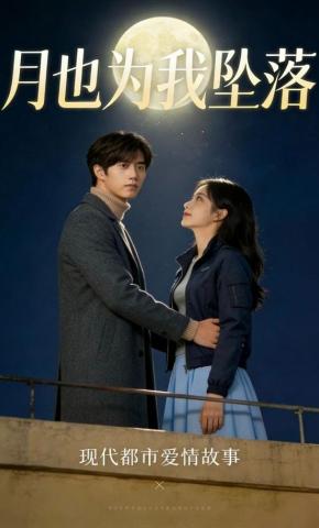 短剧《月也为我坠落》海报
