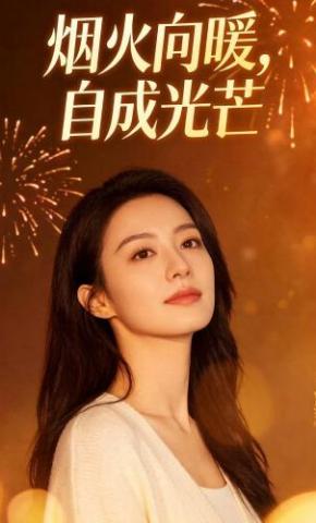 短剧《烟火向暖，自成光芒》海报