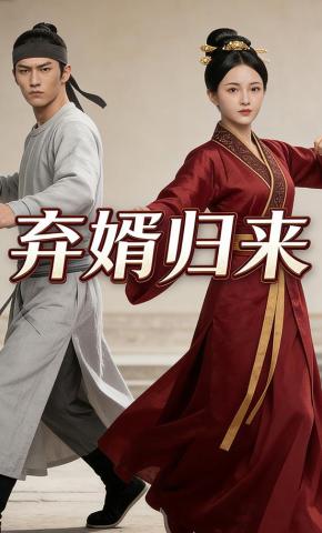 短剧《弃婿归来》海报