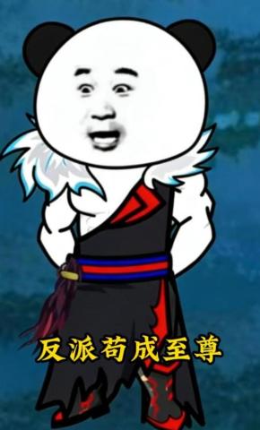 短剧《反派苟成至尊》海报