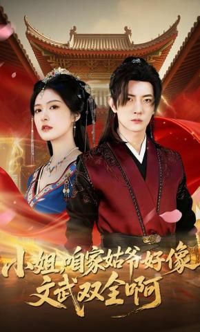 短剧《小姐，咱家姑爷好像文武双全啊》海报