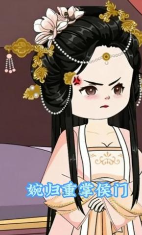 短剧《婉归重掌侯门》海报