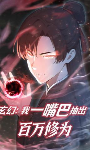 短剧《玄幻：我一嘴巴抽出百万修为》海报