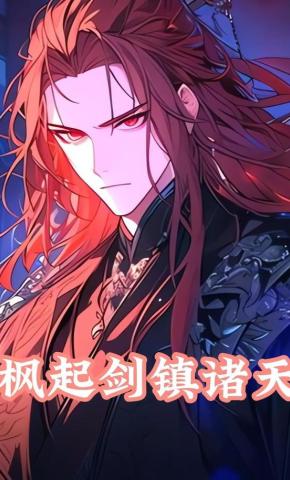 短剧《枫起剑镇诸天》海报