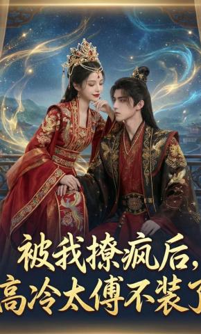 短剧《被我撩疯后，高冷太傅不装了》海报