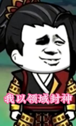 短剧《我以领域封神》海报