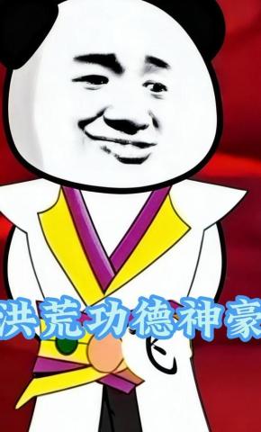 短剧《洪荒功德神豪》海报