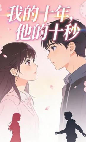 短剧《我的十年，他的十秒》海报