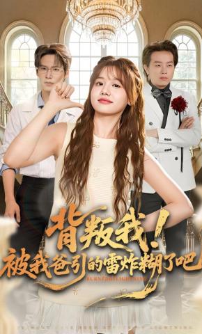 短剧《背叛我！被我爸引的雷炸糊了吧》海报