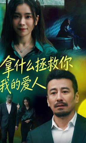 短剧《拿什么拯救你，我的爱人》海报