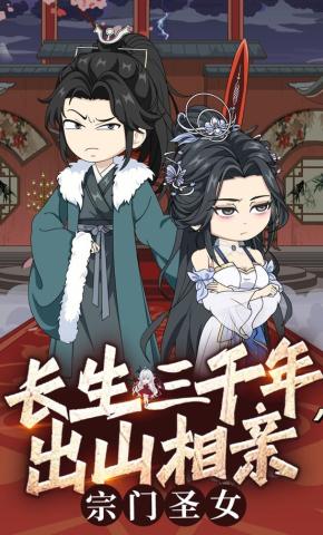 短剧《长生三千年，出山相亲宗门圣女》海报