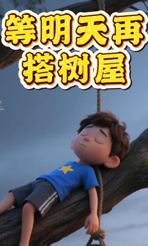 短剧《等明天再搭树屋》海报