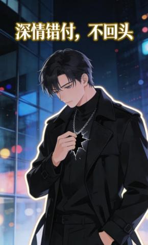 短剧《深情错付，不回头》海报