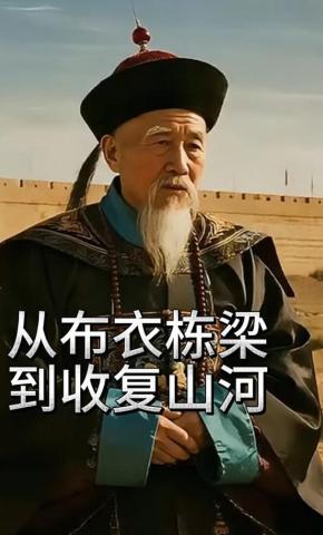 短剧《从布衣栋梁到收复山河》海报