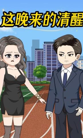 短剧《这晚来的清醒》海报