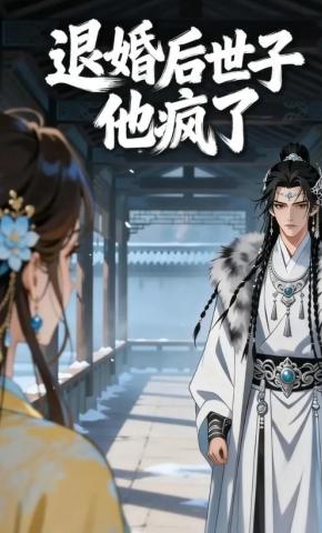 短剧《退婚后世子他疯了》海报