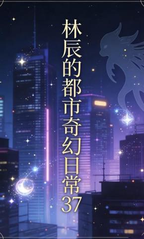 短剧《林辰的都市奇幻日常37》海报