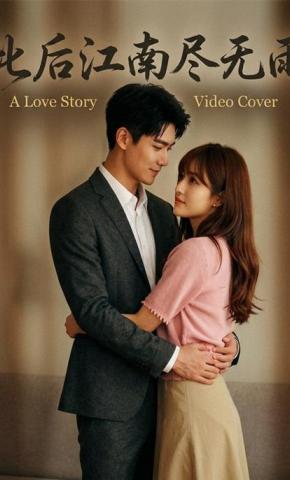 短剧《此后江南尽无雨》海报