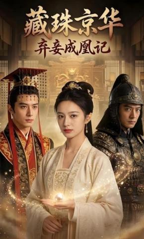 短剧《藏珠京华：弃妾成凰记》海报