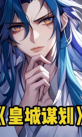 短剧《皇城谋划》海报