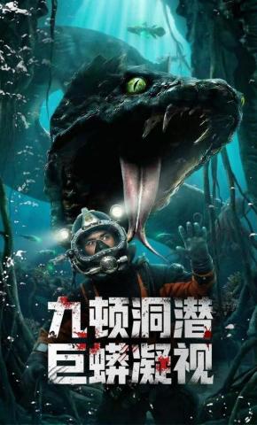 短剧《九顿洞潜：巨蟒凝视》海报