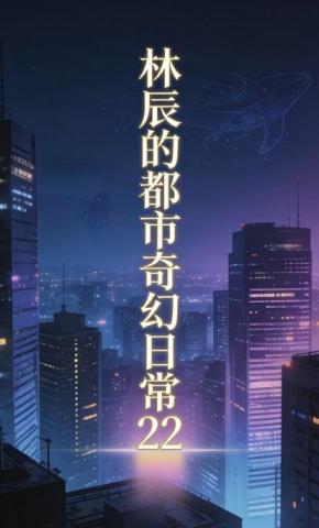 短剧《林辰的都市奇幻日常22》海报
