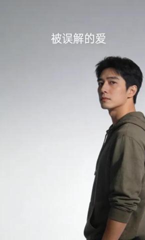 短剧《被误解的爱》海报
