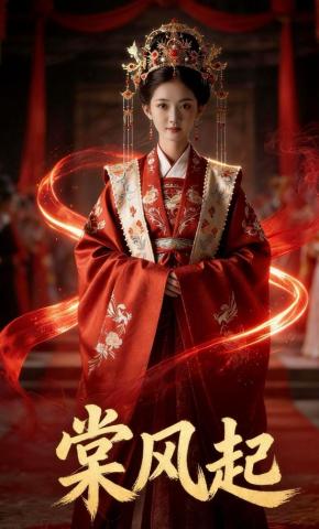 短剧《棠风起》海报