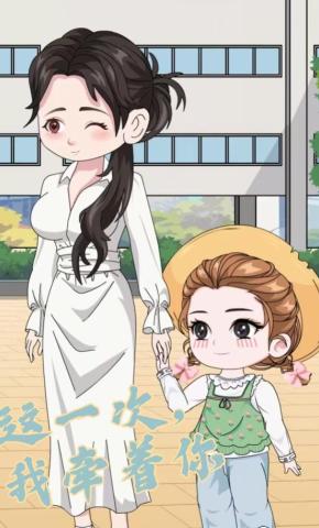 短剧《这一次，我牵住你》海报