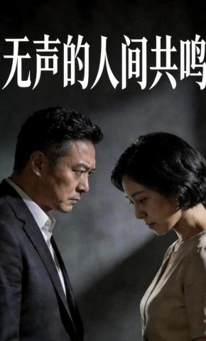 短剧《无声的人间共鸣》海报