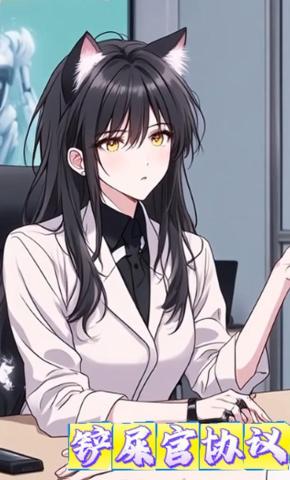 短剧《铲屎官协议》海报