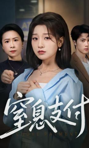 短剧《窒息支付》海报