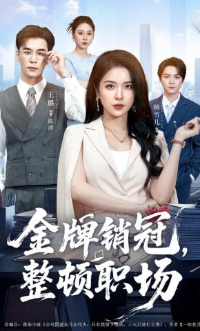 短剧《金牌销冠，整顿职场》海报
