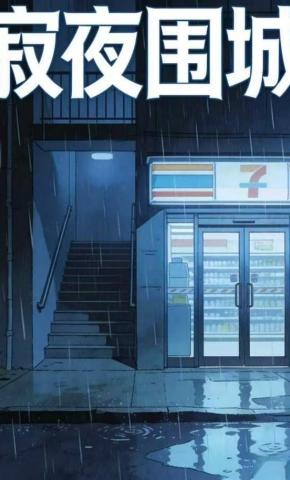 短剧《寂夜围城1》海报