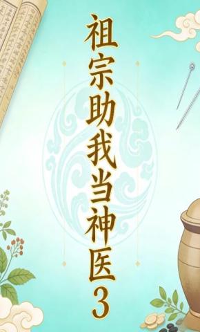 短剧《祖宗助我当神医3》海报