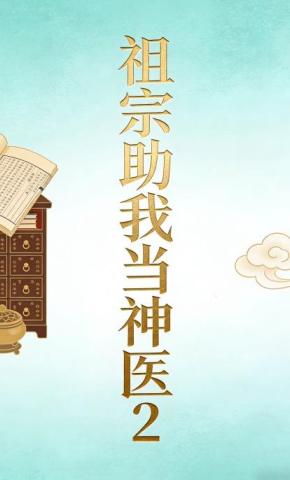 短剧《祖宗助我当神医2》海报