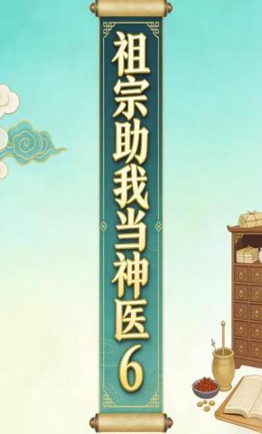 短剧《祖宗助我当神医6》海报