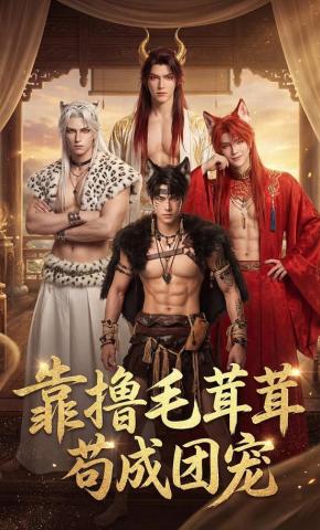短剧《靠撸毛茸茸苟成团宠》海报