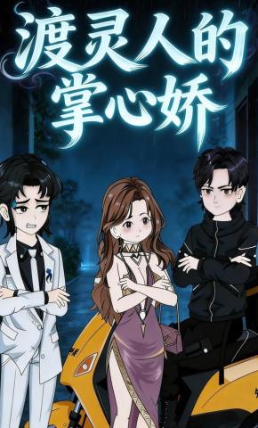 短剧《渡灵人的掌心娇》海报